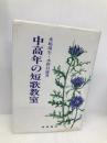 中高年の短歌教室 飯塚書店 靖生, 来嶋