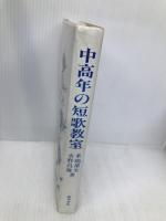 中高年の短歌教室 飯塚書店 靖生, 来嶋