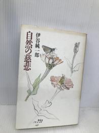 自然の慈悲 平凡社 伊谷 純一郎