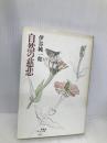 自然の慈悲 平凡社 伊谷 純一郎