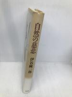 自然の慈悲 平凡社 伊谷 純一郎