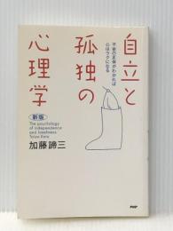 [新版]自立と孤独の心理学　 PHP研究所 加藤 諦三