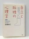 [新版]自立と孤独の心理学　 PHP研究所 加藤 諦三