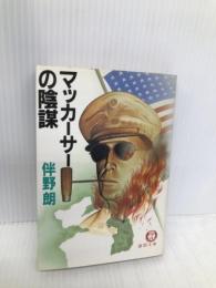 マッカーサーの陰謀 (徳間文庫 148-4) 徳間書店 伴野 朗