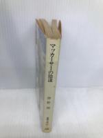 マッカーサーの陰謀 (徳間文庫 148-4) 徳間書店 伴野 朗