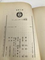 マッカーサーの陰謀 (徳間文庫 148-4) 徳間書店 伴野 朗