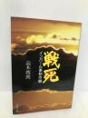 戦死: インパール牽制作戦 (文春文庫 151-3) 文藝春秋 高木 俊朗