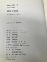 地獄は克服できる 草思社 ヘルマン ヘッセ