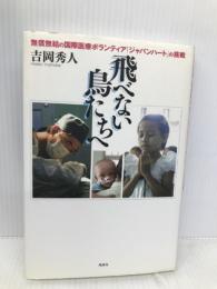 飛べない鳥たちへ: 無償無給の国際医療ボランティア「ジャパンハート」の挑戦 風媒社 吉岡 秀人