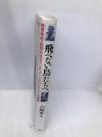 飛べない鳥たちへ: 無償無給の国際医療ボランティア「ジャパンハート」の挑戦 風媒社 吉岡 秀人
