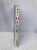 総合ガイド(3) 比良山系の自然 (総合ガイド 3) 京都新聞出版センター 京都滋賀自然観察会