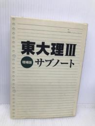 東大理3サブノート 増補版 データハウス 「東大理3」編集委員会