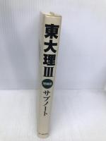 東大理3サブノート 増補版 データハウス 「東大理3」編集委員会