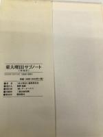 東大理3サブノート 増補版 データハウス 「東大理3」編集委員会