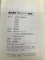 東大理3サブノート 増補版 データハウス 「東大理3」編集委員会