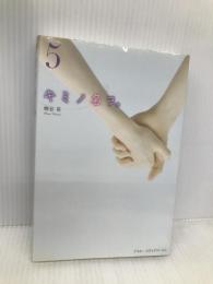 キミノ名ヲ。(5) アスキー・メディアワークス 梅谷 百