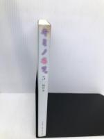 キミノ名ヲ。(5) アスキー・メディアワークス 梅谷 百