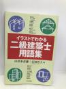 イラストでわかる二級建築士用語集 学芸出版社 多喜雄, 中井