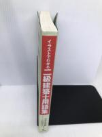 イラストでわかる二級建築士用語集 学芸出版社 多喜雄, 中井