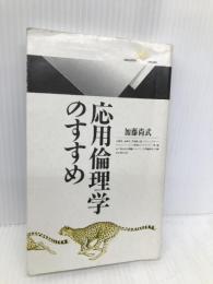 応用倫理学のすすめ (丸善ライブラリー 125) 丸善出版 加藤 尚武
