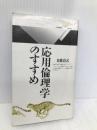 応用倫理学のすすめ (丸善ライブラリー 125) 丸善出版 加藤 尚武