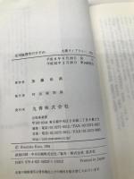 応用倫理学のすすめ (丸善ライブラリー 125) 丸善出版 加藤 尚武