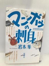 マンボウの刺身: 房州西岬浜物語 新樹社 岩本 隼