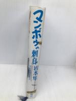 マンボウの刺身: 房州西岬浜物語 新樹社 岩本 隼