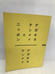 ナガオカケンメイとニッポン 集英社クリエイティブ ナガオカケンメイ