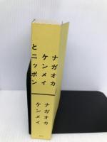 ナガオカケンメイとニッポン 集英社クリエイティブ ナガオカケンメイ