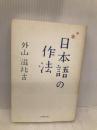 日本語の作法 日経BP 外山 滋比古