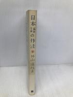 日本語の作法 日経BP 外山 滋比古