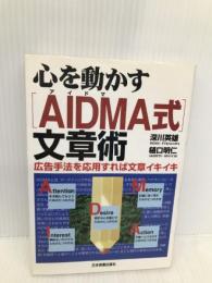 心を動かすAIDMA式文章術: 広告手法を応用すれば文章イキイキ 日本実業出版社 深川 英雄