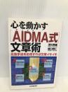 心を動かすAIDMA式文章術: 広告手法を応用すれば文章イキイキ 日本実業出版社 深川 英雄