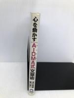心を動かすAIDMA式文章術: 広告手法を応用すれば文章イキイキ 日本実業出版社 深川 英雄