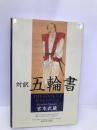 対訳・五輪書 講談社インターナショナル 宮本 武蔵