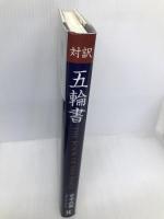 対訳・五輪書 講談社インターナショナル 宮本 武蔵