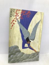 あっ死んじゃった! 飛鳥新社 デビッド P.ジョーンズ