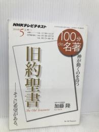 『旧約聖書』 2014年5月 (100分 de 名著) NHK出版 加藤 隆