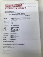 スーパーマリオアドバンス (MYCOMムック 64DREAM×Nintendoスタジアム 任天堂ゲ) (株)マイナビ出版