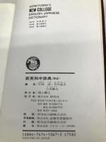 新英和中辞典 第6版 研究社 竹林 滋