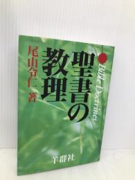 聖書の教理 羊群社 尾山令仁
