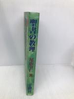 聖書の教理 羊群社 尾山令仁