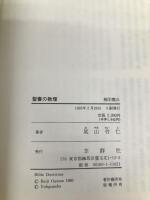 聖書の教理 羊群社 尾山令仁