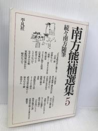 南方熊楠選集 (第5巻) 続々南方随筆 平凡社 南方 熊楠