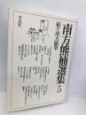 南方熊楠選集 (第5巻) 続々南方随筆 平凡社 南方 熊楠