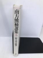 南方熊楠選集 (第5巻) 続々南方随筆 平凡社 南方 熊楠