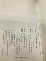 南方熊楠選集 (第5巻) 続々南方随筆 平凡社 南方 熊楠