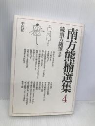 南方熊楠選集 4 平凡社 南方 熊楠