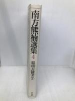 南方熊楠選集 4 平凡社 南方 熊楠